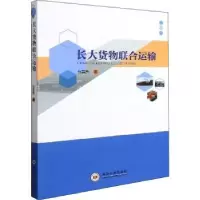 诺森长大货物联合运输张英贵著9787548744108中南大学出版社