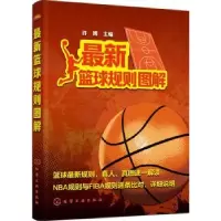 诺森篮球规则图解许主编787122299369化学工业出版社