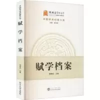诺森赋学档案蒋晓光 主编9787307186620武汉大学出版社
