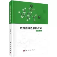 诺森增塑剂绿色催化技术刘仲毅著9787030589071科学出版社