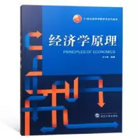 诺森经济学原理王今朝编著9787307201552武汉大学出版社
