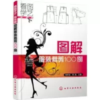 诺森图解裁剪100例杨佑国,杨娟主编9787122101341化学工业出版社