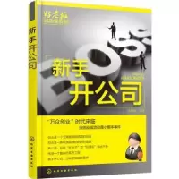 诺森新手开公司侯其锋主编9787122250582化学工业出版社