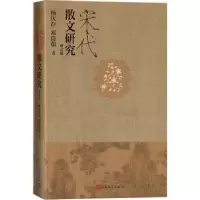 诺森宋代散文研究杨庆存 郑倩茹9787020175598人民文学出版社