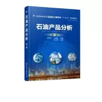 诺森石油产品分析甘黎明,王海超主编9787124321化学工业出版社