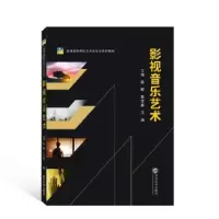 诺森影视音乐艺术陈晖,葛佳嘉,渊98707227781武汉大学出版社