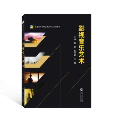 诺森影视音乐艺术陈晖,葛佳嘉,渊98707227781武汉大学出版社