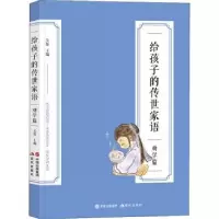 诺森给孩子的传世家语-劝学篇吴烁主编9787514399349现代出版社