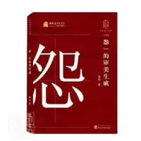 诺森“怨”的审美生成袁劲9787307209060武汉大学出版社