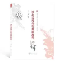 诺森河北民间传统舞蹈教程杨绯主编9787307204775武汉大学出版社