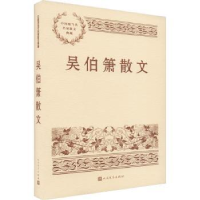 诺森吴伯箫散文吴伯箫9787020153725人民文学出版社
