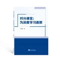 诺森对分课堂:为深度学习而教赵婉莉9787307441武汉大学出版社