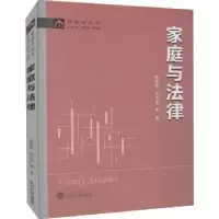 诺森家庭与法律张荣丽,刘永廷等著9787307222武汉大学出版社