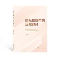 诺森国际视野中的远程教育张秀梅9787307157武汉大学出版社