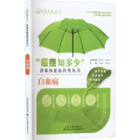 诺森白血病王建祥,邱录贵97875433409天津科技翻译出版公司