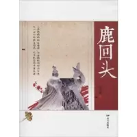 诺森鹿回头赵雨希著9787555512264远方出版社