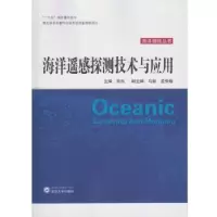 诺森海洋遥感探测技术与应用张杰9787307192942武汉大学出版社