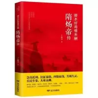 诺森卿本好局憾未酬:隋炀帝传丁振宇9787555511991远方出版社