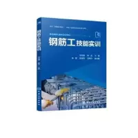 诺森钢筋工技能实训胡志翔9787122426628化学工业出版社