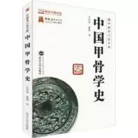 诺森中国甲骨学史吴浩坤,潘悠著9787307205543武汉大学出版社