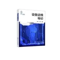 诺森设备运维导论宋震,周萌主编9787122419293化学工业出版社