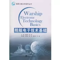 诺森舰艇技术基础朱旭芳,钟斌主编9787307188822武汉大学出版社