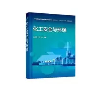 诺森化工安全与环保王成君,田华9787122424426化学工业出版社