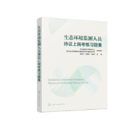 诺森生态环境监测人员持上岗考核习题集