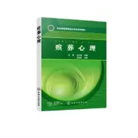 诺森殡葬心理马荣,9787122426857化学工业出版社