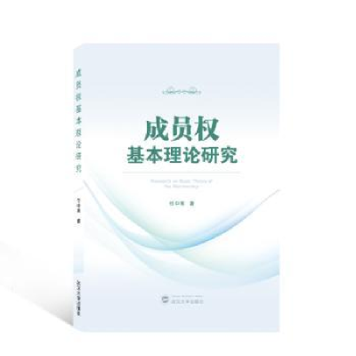诺森成员权基本理论研究任中秀9787307457武汉大学出版社