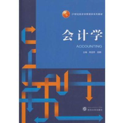 诺森会计学周亚荣,田娟 主编9787307194151武汉大学出版社