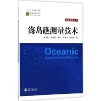 诺森海岛礁测量技术亚民[等]著9787307166158武汉大学出版社
