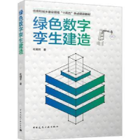 诺森绿色数字孪生建造杜明芳9787112281770中国建筑工业出版社