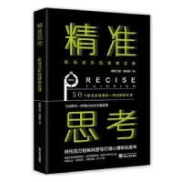 诺森精准思考保罗万象,青蛙君9787307218109武汉大学出版社