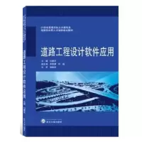 诺森道路工程设计软件应用刘赛花9787307210929武汉大学出版社