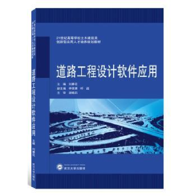 诺森道路工程设计软件应用刘赛花9787307210929武汉大学出版社