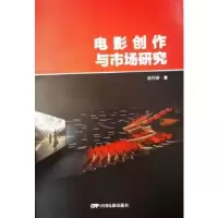 诺森电影创作与市场研究杜巧玲9787106032944中国电影出版社