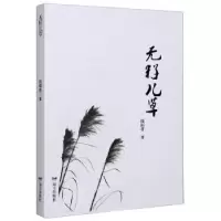 诺森无籽儿草钱福君9787555514121远方出版社