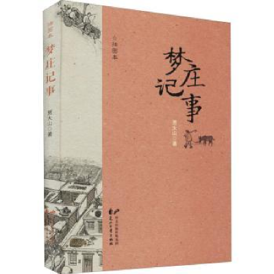 诺森梦庄记事贾大山9787551156165花山文艺出版社