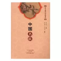 诺森中国名联李文郑主编9787534855122中州古籍出版社