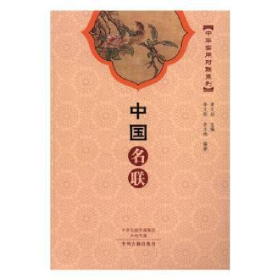 诺森中国名联李文郑主编9787534855122中州古籍出版社