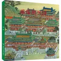 诺森璀璨圆明园吴洋9787508546476五洲传播出版社
