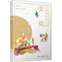诺森玄奘郑文芳9787556251049湖南少年儿童出版社