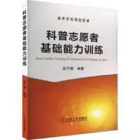 诺森科普志愿者基础能力训练张子睿9787502493561冶金工业出版社