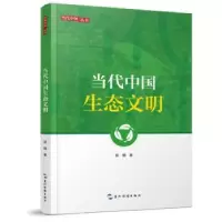 诺森当代中国生态文明段娟9787508543五洲传播出版社