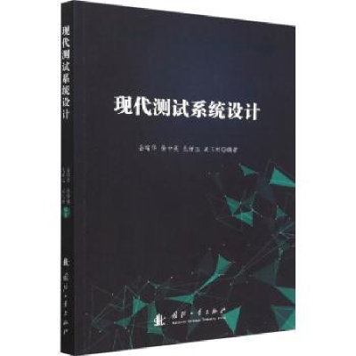 诺森现代测试系统设计岳瑞华,徐中英9787118126884国防工业出版社