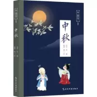 诺森中秋苏槿,萧三闲9787508545462五洲传播出版社