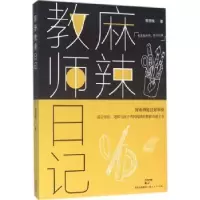 诺森麻辣教师日记董丽楠著9787208136502上海人民出版社