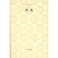 诺森周易崔波注译9787534825200中州古籍出版社