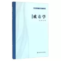 诺森戒毒学王娜9787565321566中国人民学出版社